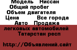  › Модель ­ Ниссан › Общий пробег ­ 115 › Объем двигателя ­ 1 › Цена ­ 200 - Все города Авто » Продажа легковых автомобилей   . Татарстан респ.